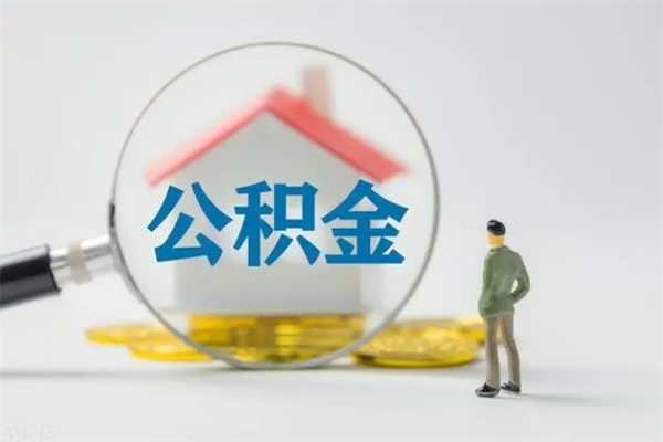 厦门离职后住房公积金个人怎么提（离职后公积金如何提取?）