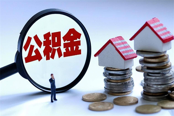 厦门在职公积金如何取（在职住房公积金怎么取）