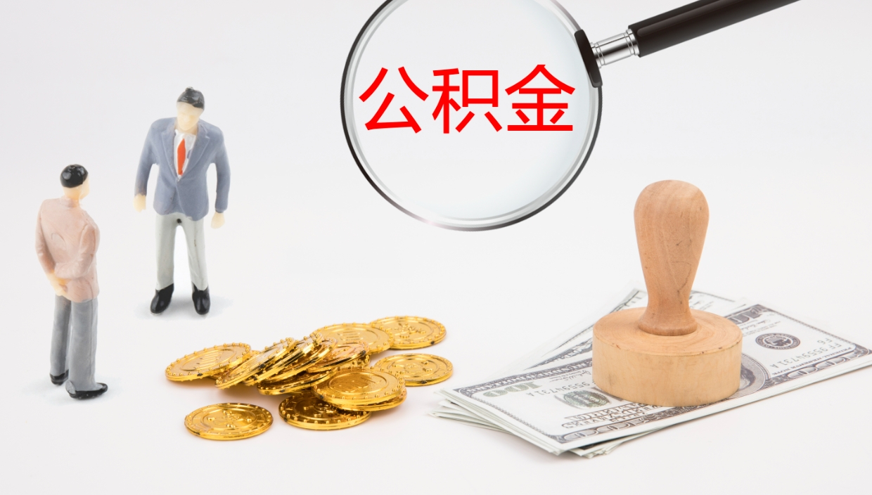 厦门个人离职公积金怎么取出来（离职公积金个人怎么提取）