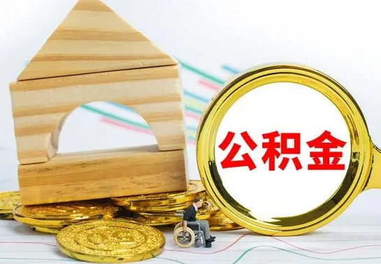 厦门部分公积金取出（取出部分公积金有什么影响）